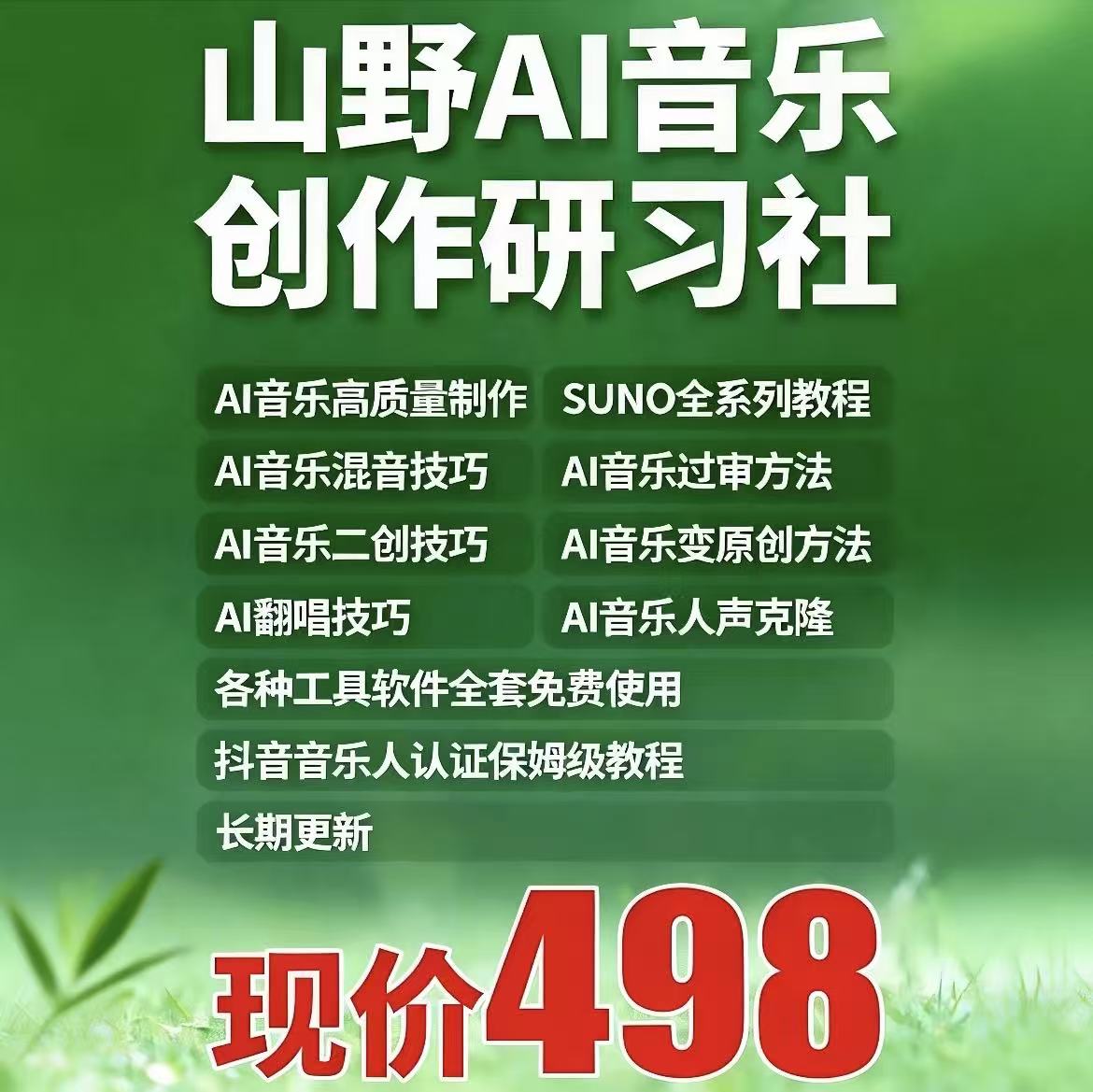 山野音乐季海报